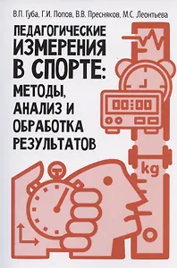 Педагогические измерения в спорте: методы, анализ и обработка результатов