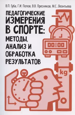 Педагогические измерения в спорте: методы, анализ и обработка результатов — 2824404 — 1