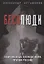 Бесолюди. Современные хозяева мира против России — 2929021 — 1
