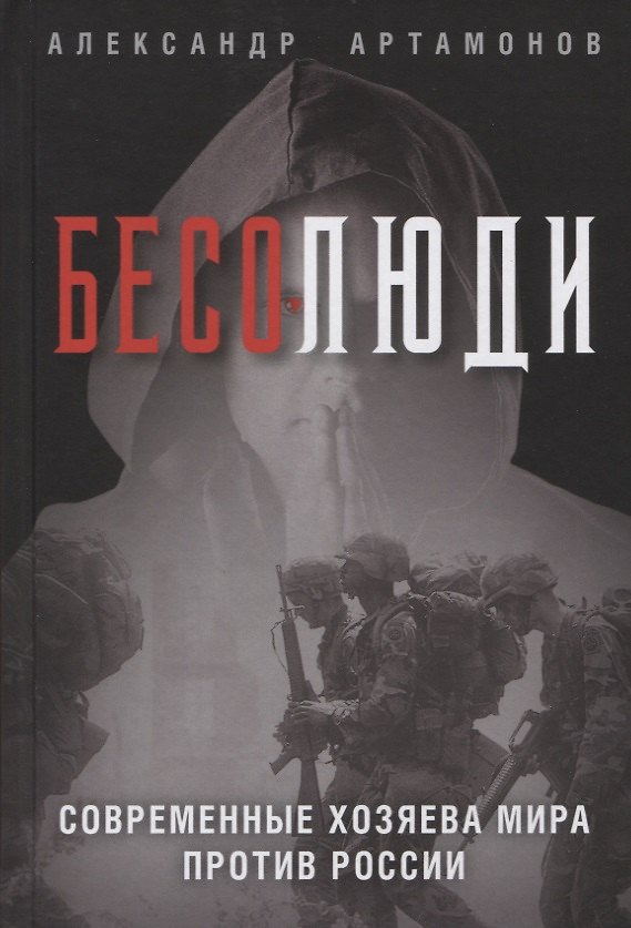 Книга Бесолюди. Современные хозяева мира против России (Александр Артамонов) — 1