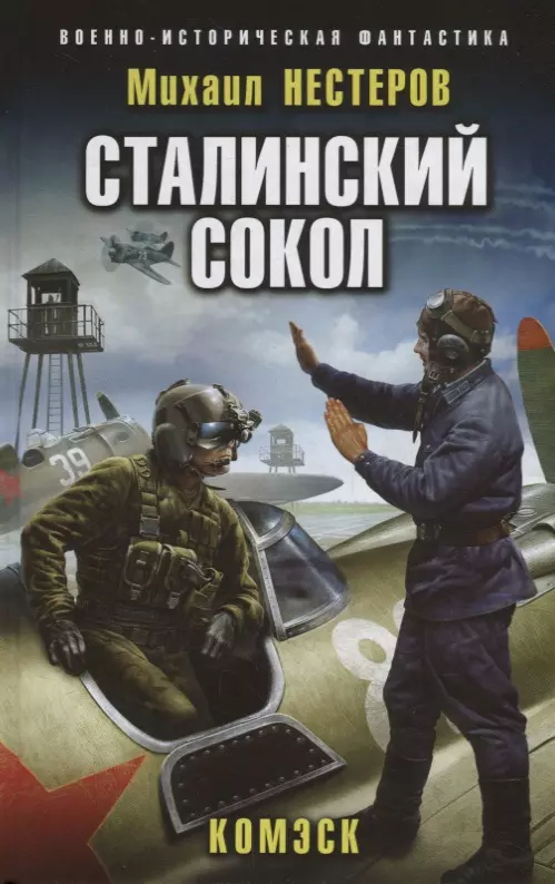 Сталинский сокол. Комэск