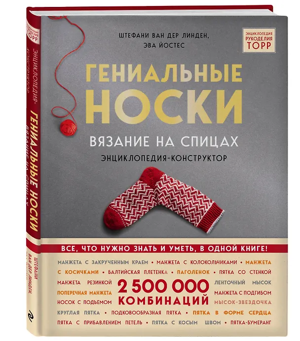 Книга Гениальные носки. Вязание на спицах. Энциклопедия - конструктор (Стефани Линден Ван Дер) — 5