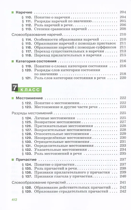 Книга Русский язык. 5-9 классы. Теория. Углубленное изучение. Учебник (Вера Бабайцева) — 6