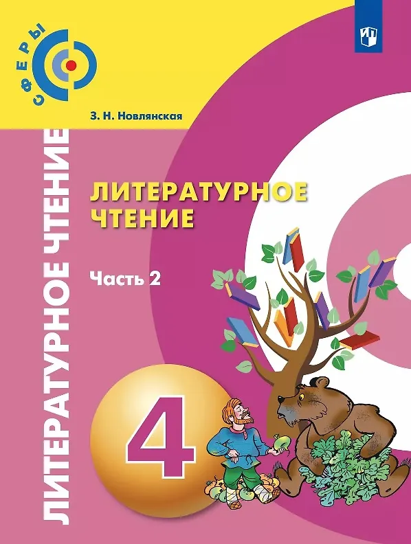 Книга Литературное чтение. 4 класс. Учебник. В двух частях. Часть 2 (Зинаида Новлянская) — 1