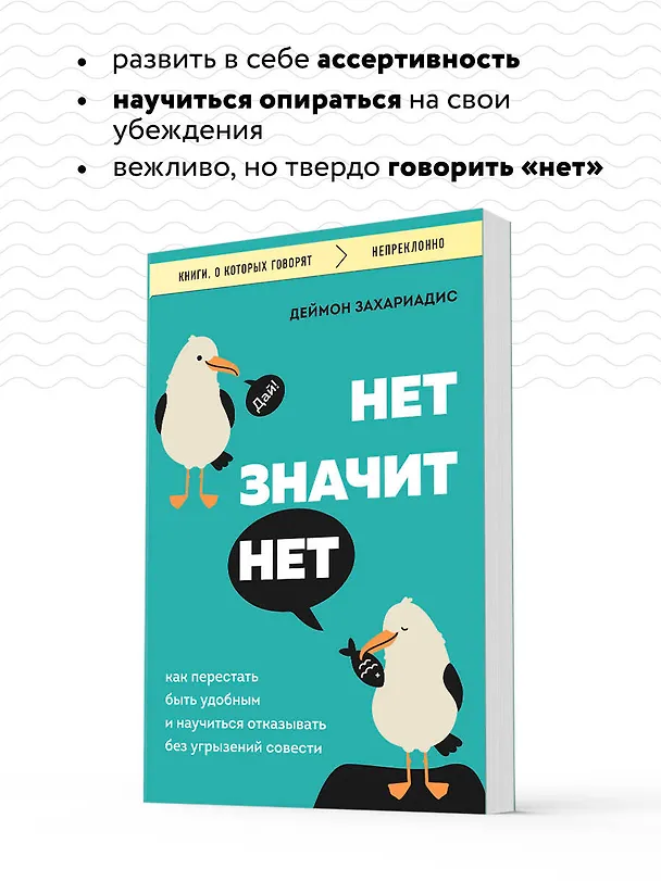 Книга Нет значит нет. Как перестать быть удобным и научиться говорить "нет" без угрызений совести (Деймон Захариадис) — 7