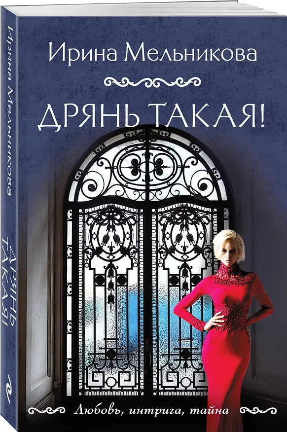 Книга Дрянь такая! (Ирина Мельникова) — 5