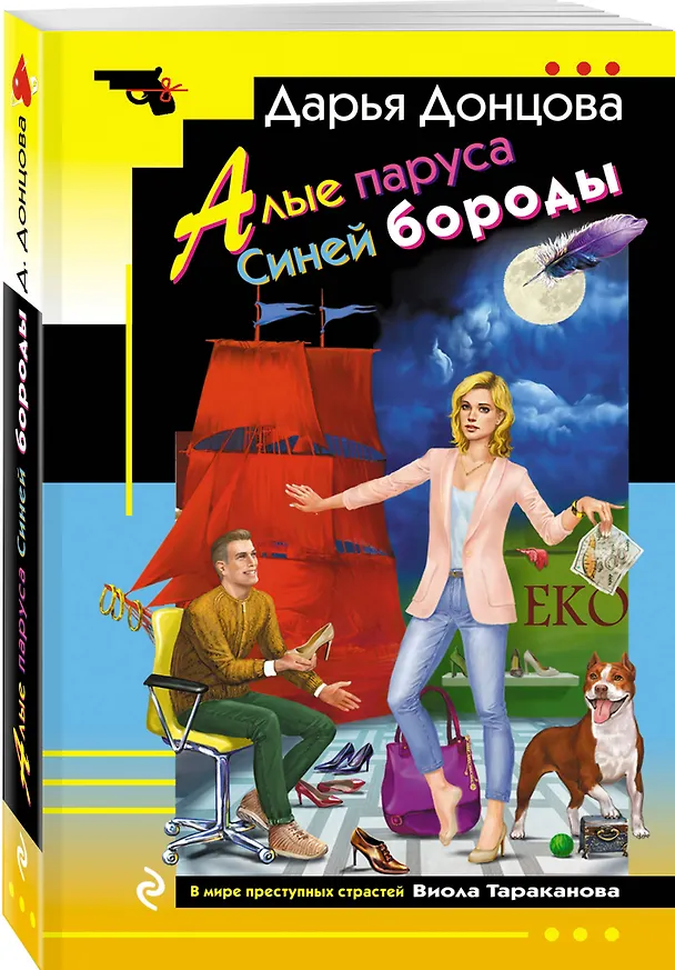Книга Алые паруса Синей бороды (Дарья Донцова) — 4