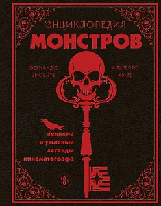 Энциклопедия монстров. Великие и ужасные легенды кинематографа