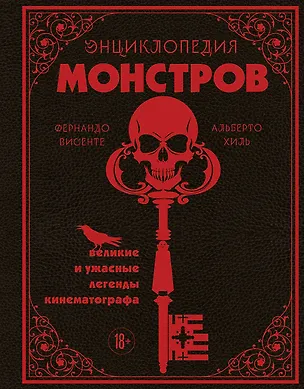 Книга Энциклопедия монстров. Великие и ужасные легенды кинематографа (Фернандо Висенте, Альберто Хиль)