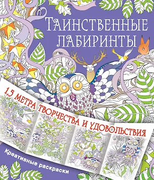 Книга Таинственные лабиринты ()