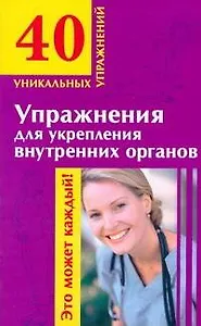 Упражнения для укрепления внутренних органов (мягк) (40 уникальных упражнений). Онучин Н. (АСТ)