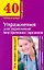 Упражнения для укрепления внутренних органов (мягк) (40 уникальных упражнений). Онучин Н. (АСТ) — 2179933 — 1
