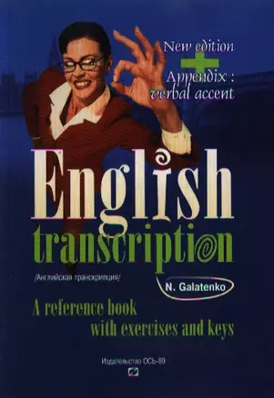 English Transcription: A Reference Book with Exercises and Keys / Английская транскприция. Практическое пособие с упражнениями и ключами — 2100189 — 1