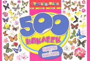 500 наклеек. Цветы и бабочки — 2334624 — 1