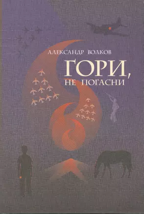 Гори, не погасни. Повесть — 2542870 — 1