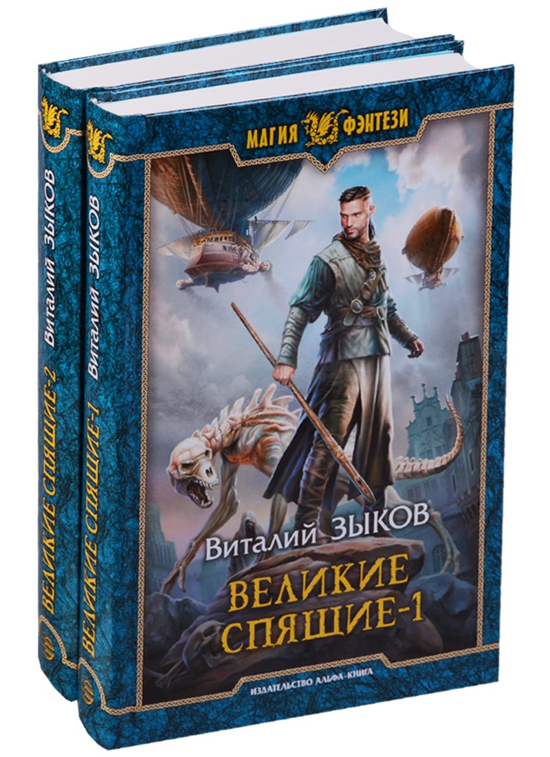 

Великие Спящие (комплект из 2 книг)