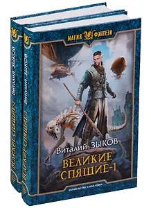 Великие Спящие (комплект из 2 книг)