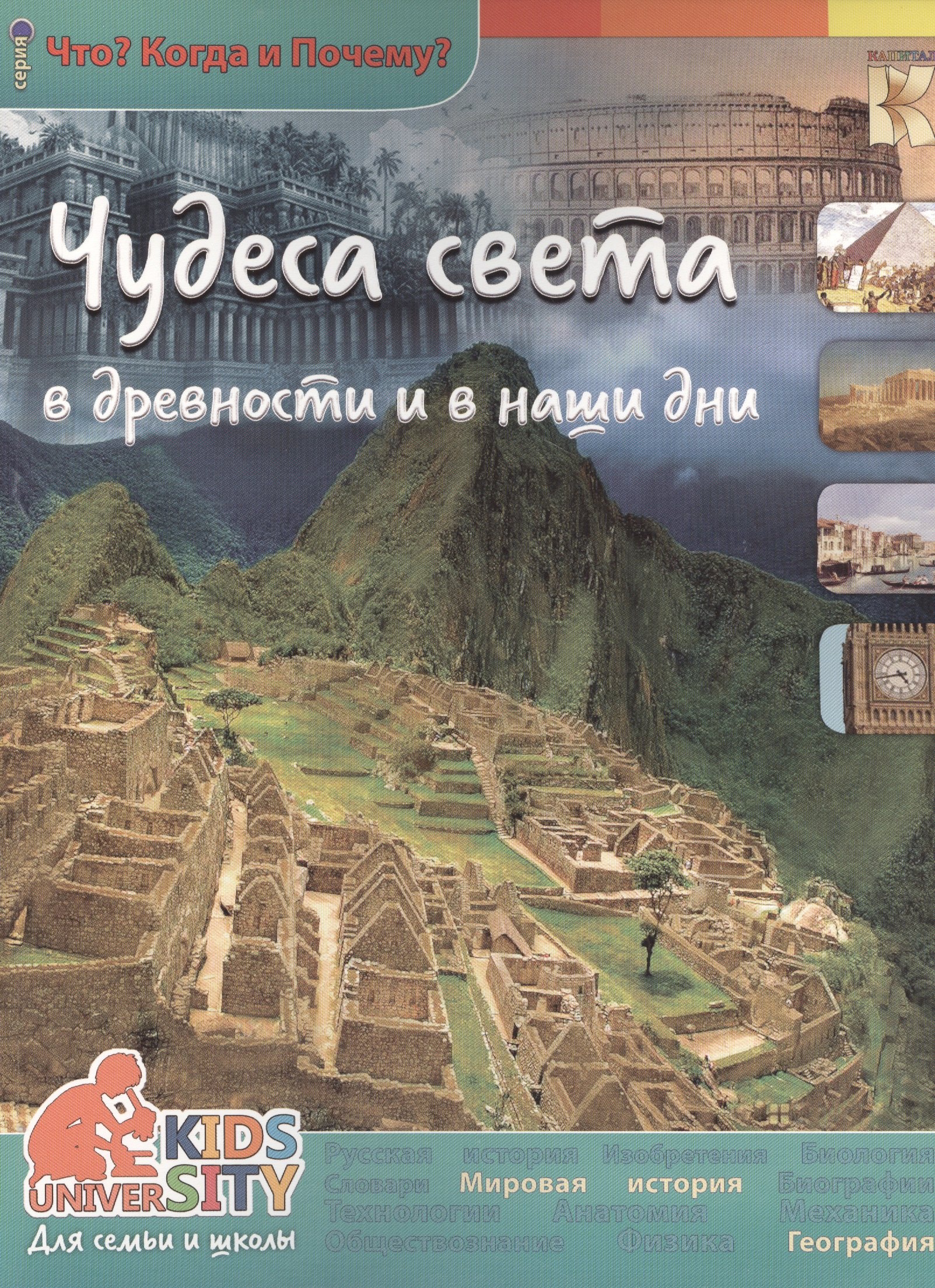 Чудеса света в древности и в наши дни. Энциклопедия.