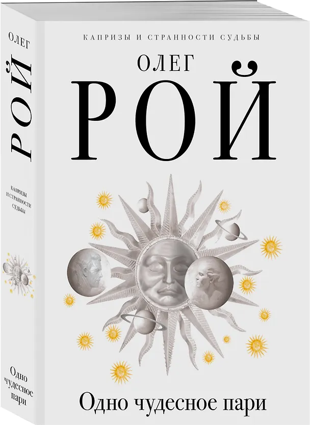 Книга Одно чудесное пари (Олег Рой) — 4