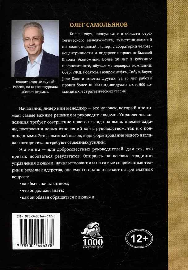 Книга Кодекс начальника. Практическое руководство по управлению людьми (Олег Самольянов) — 2