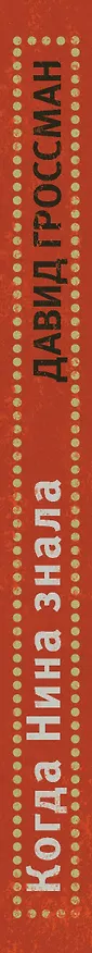 Книга Когда Нина знала (Давид Гроссман) — 3