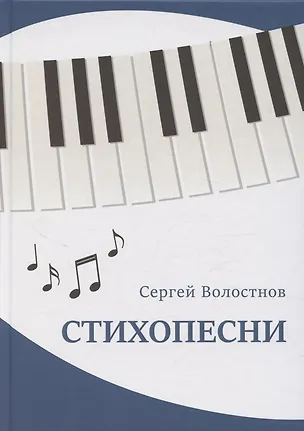 Книга Стихопесни (Сергей Волостнов)