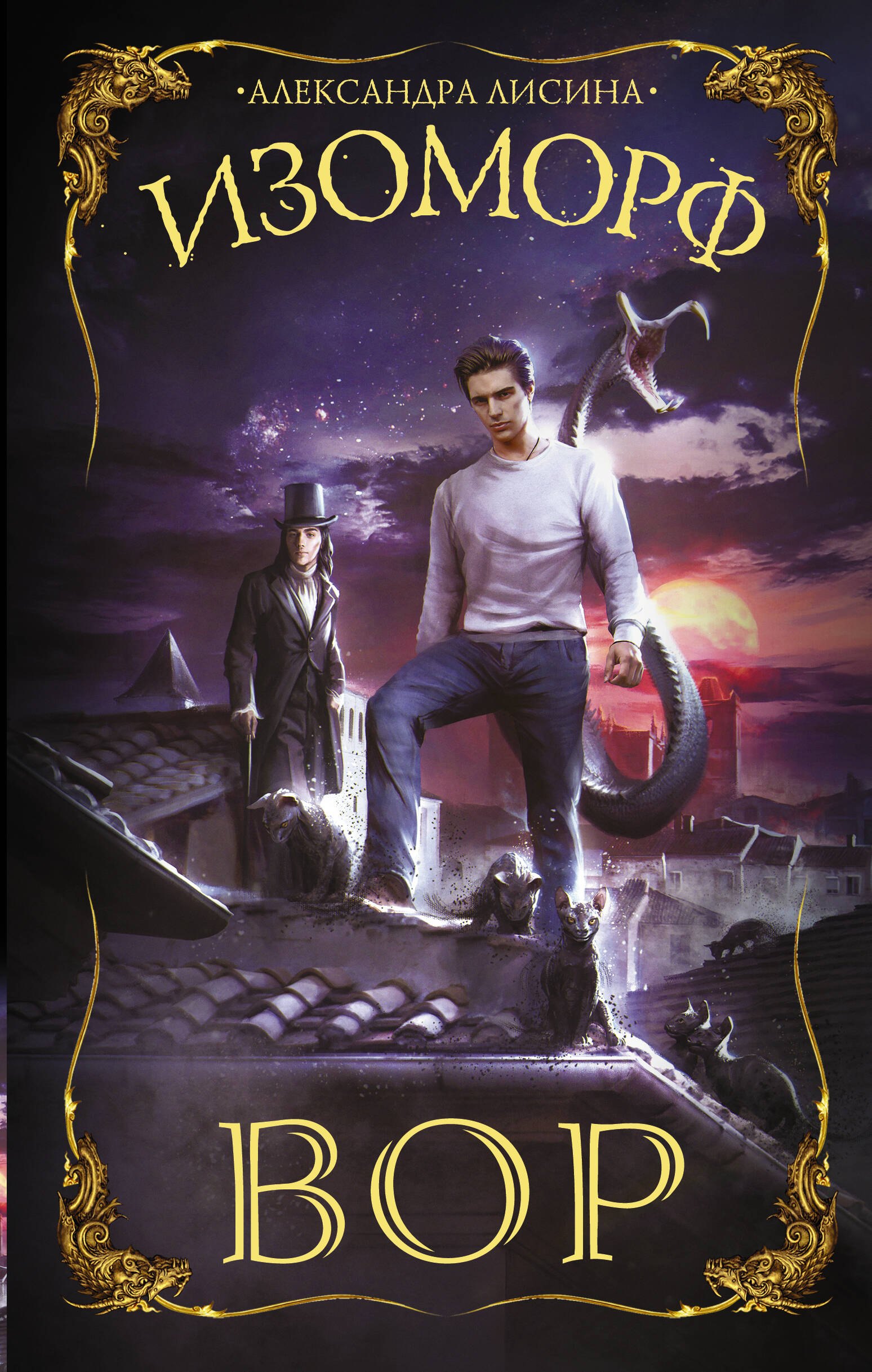 

Изоморф. Вор