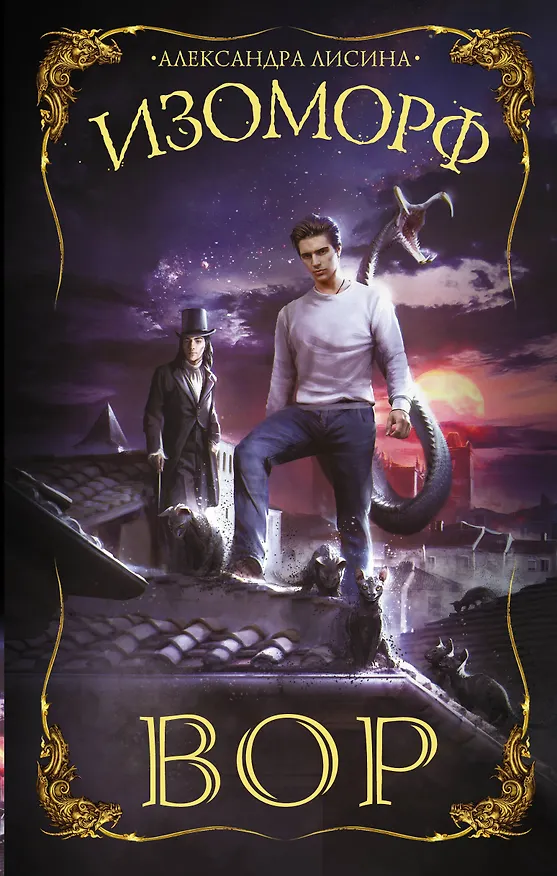 Книга Изоморф. Вор (Александра Лисина) — 1