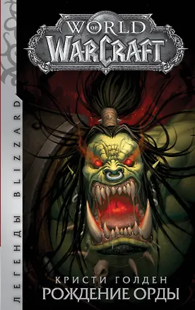 Книга World of Warcraft: Рождение Орды : фантастический роман (Кристи Голден)