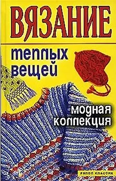 Книга Вязание теплых вещей. Модная коллекция (Татьяна Варламова) — 1