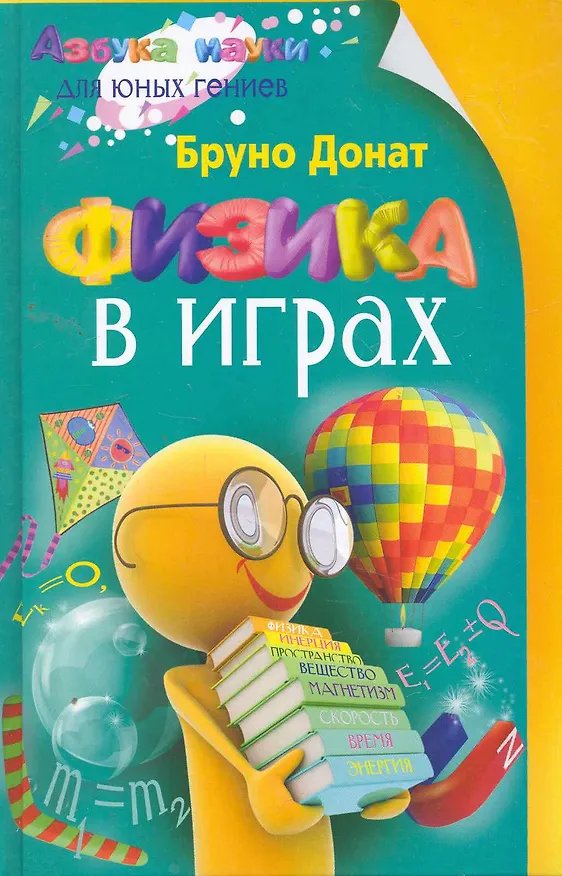 Книга Физика в играх (Бруно Донат) — 1