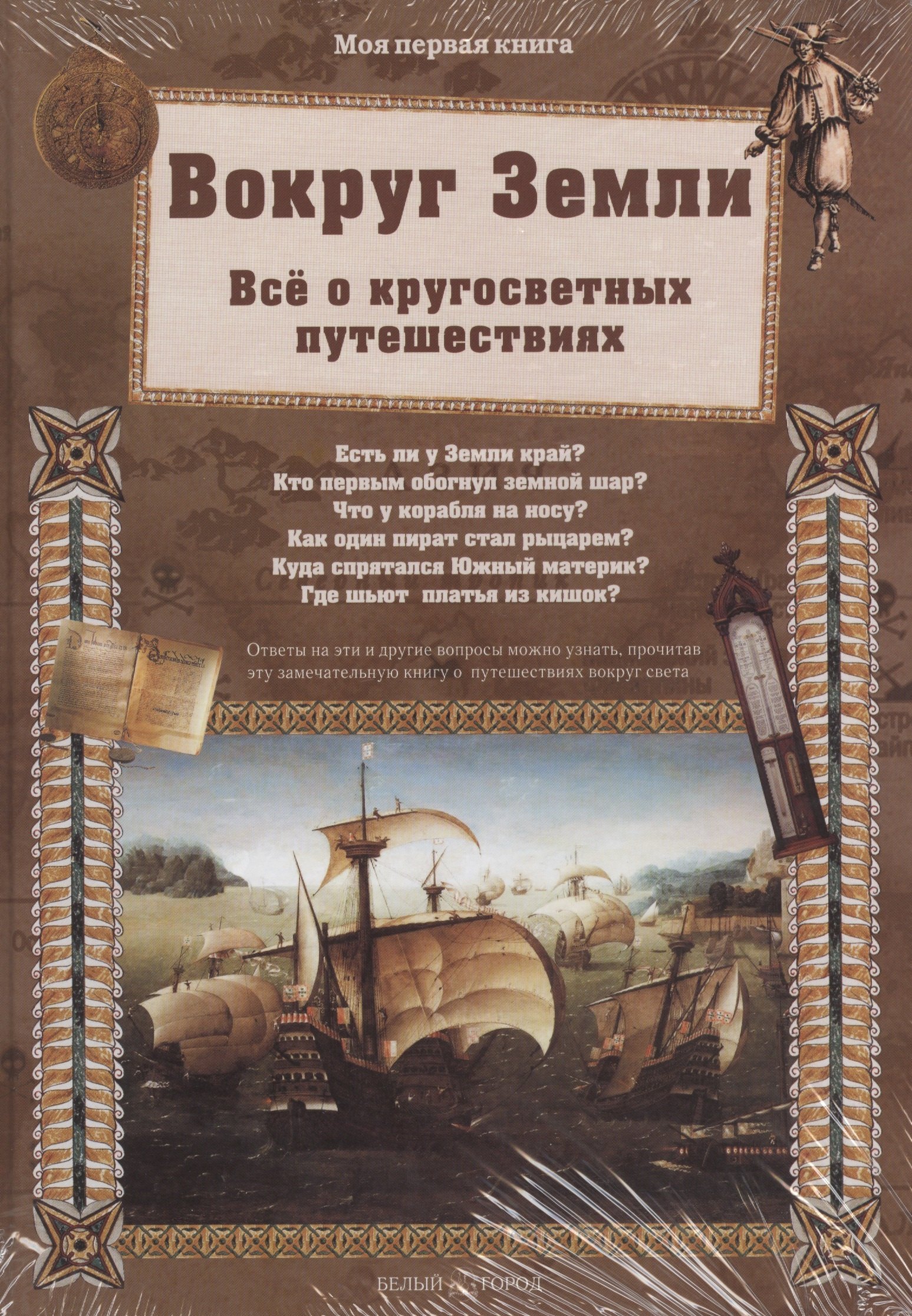 

Вокруг Земли. Всё о кругосветных путешествиях