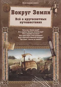 Вокруг Земли. Всё о кругосветных путешествиях
