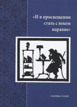 "И в просвещении стать с веком наравне". Сборник статей — 2685717 — 1