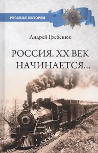 Россия. ХХ век начинается…