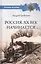 Россия. ХХ век начинается… — 2816942 — 1