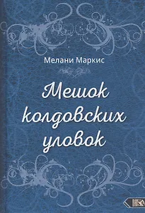Мешок колдовских уловок
