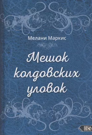 Мешок колдовских уловок — 2827056 — 1