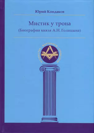 Мистик у трона (Биография князя А.Н. Голицына) — 2992604 — 1