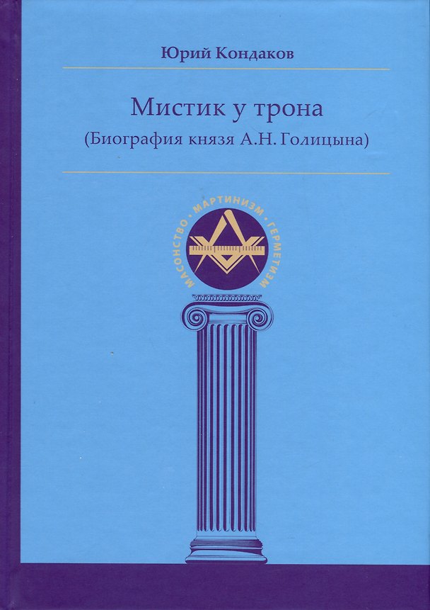Книга Мистик у трона (Биография князя А.Н. Голицына) (Юрий Кондаков) — 1