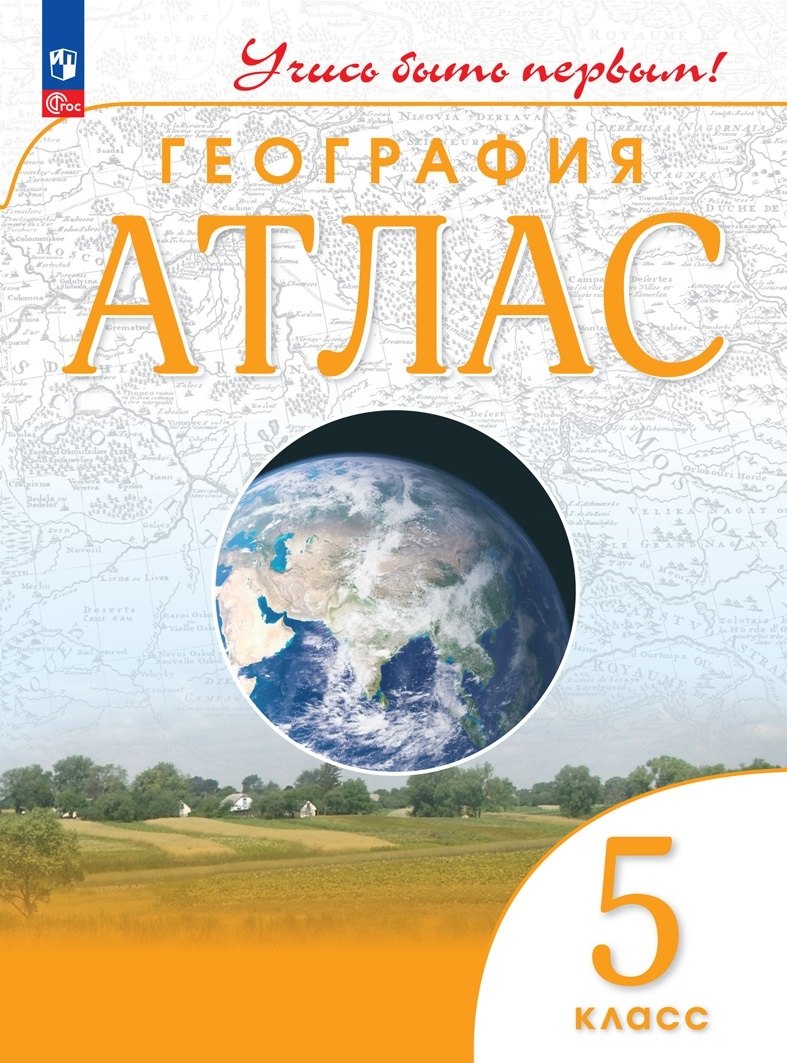 

География. 5 класс. Атлас