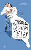Своя комната: судьбы женщин