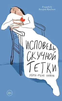 Книга Исповедь скучной тетки (Мари-Рене Лавуа)