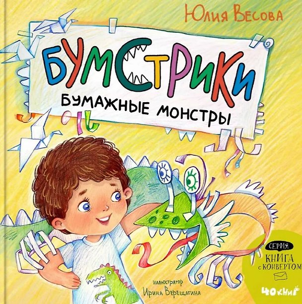 Книга Бумстрики - бумажные монстры (Юлия Весова) — 1