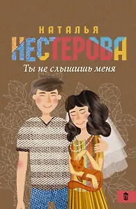 Ты не слышишь меня