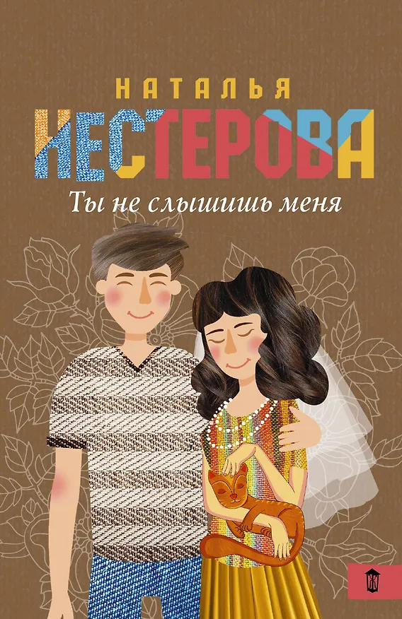 Книга Ты не слышишь меня (Наталья Нестерова) — 1