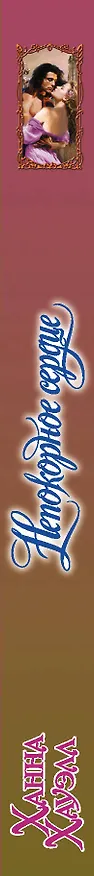 Книга Непокорное сердце (Ханна Хауэлл) — 3