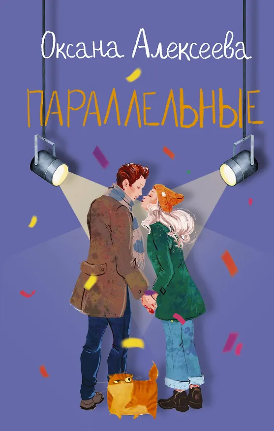 Книга Параллельные (Оксана Алексеева) — 1