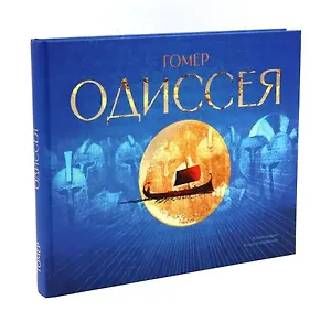 Одиссея: поэма