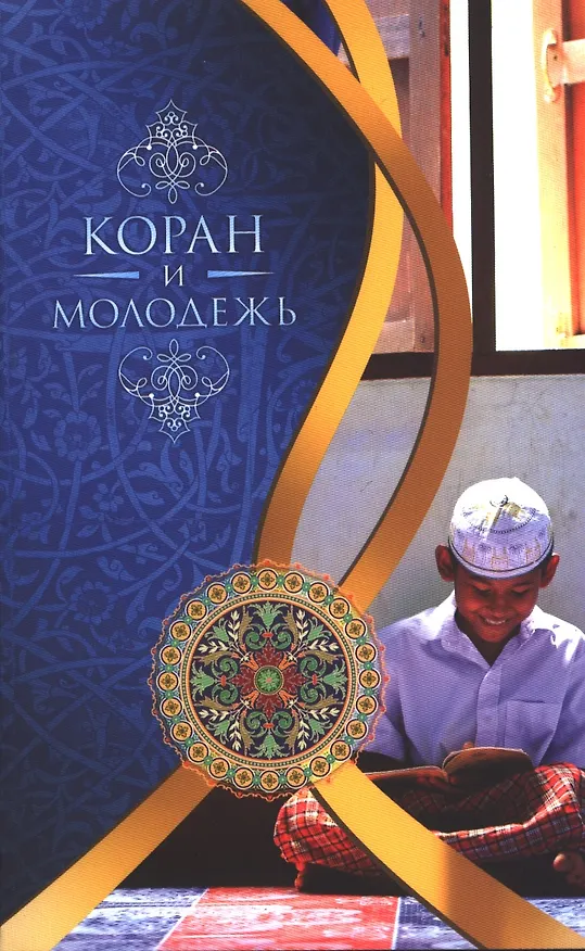 Книга Коран и молодёжь (Мухаммад Бистуни) — 1